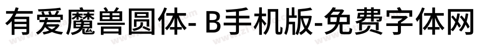 有爱魔兽圆体- B手机版字体转换